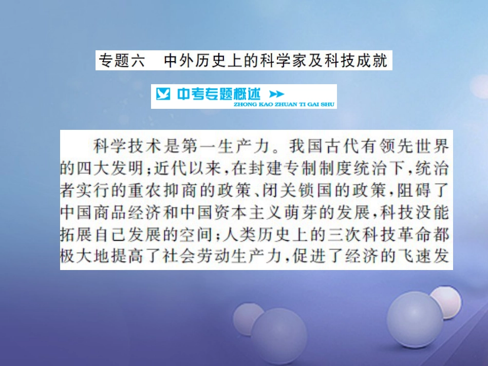 中考历史 基础知识夯实 专题突破六 中外历史上的科学家及科技成就课件 岳麓版_第1页