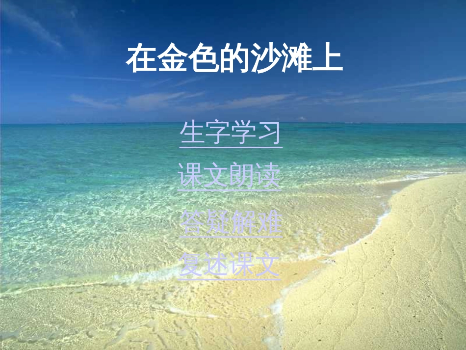 22《在金色的沙滩上》课件[共9页]_第1页