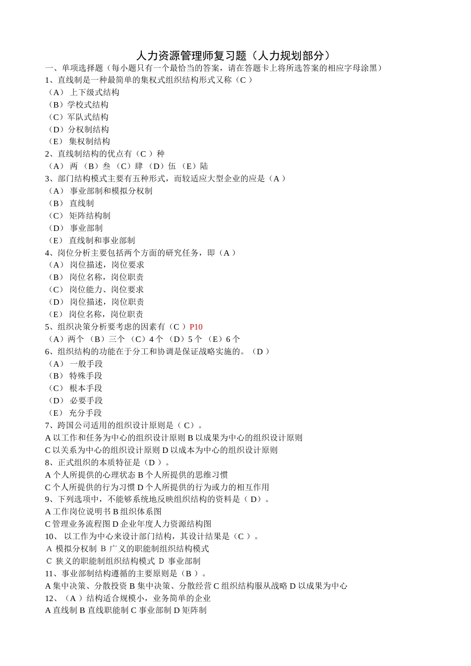 人力资源管理师复习题人力规划部分[共11页]_第1页