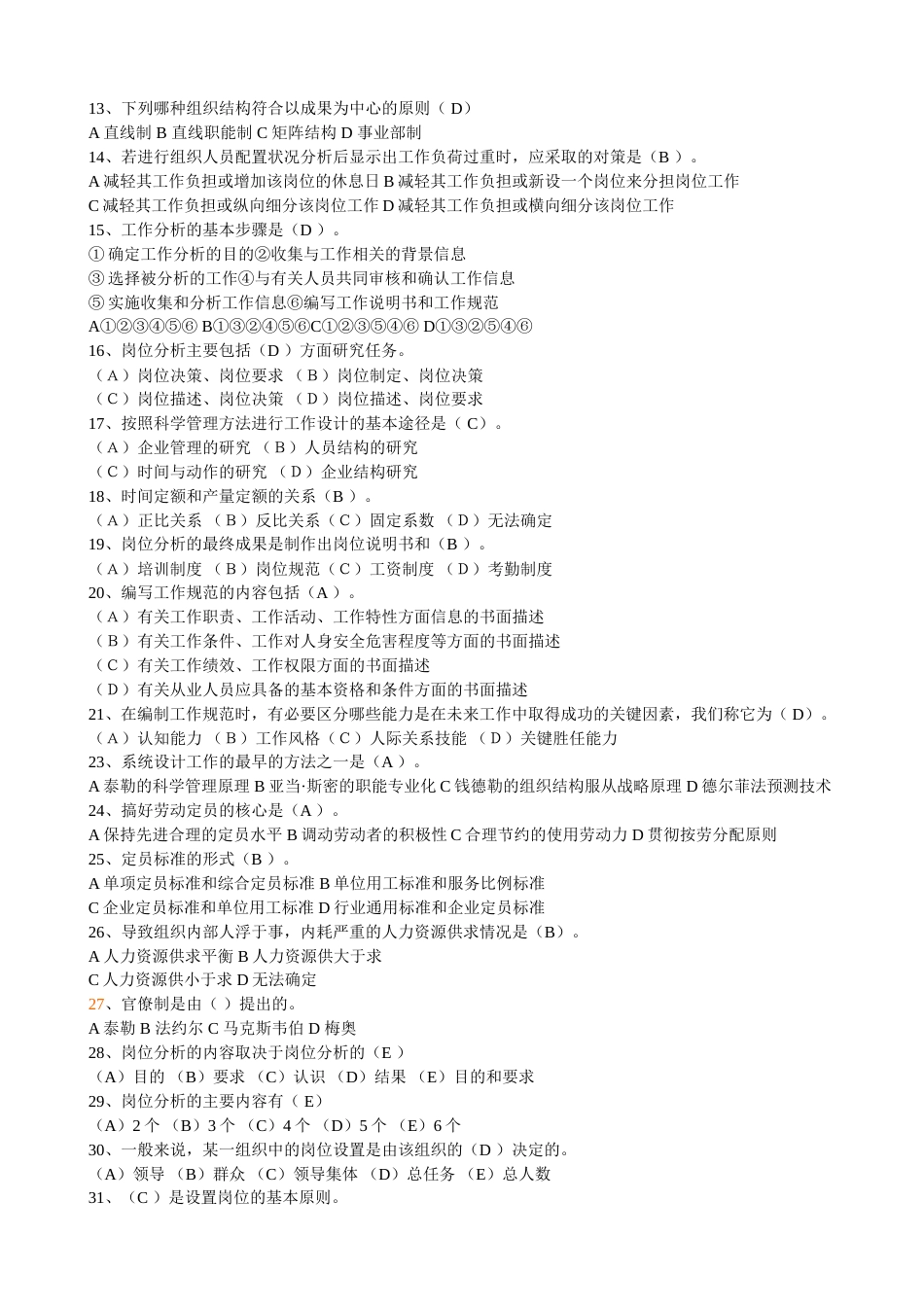人力资源管理师复习题人力规划部分[共11页]_第2页