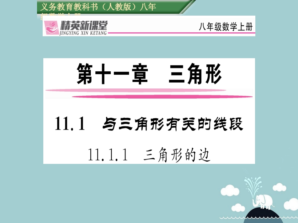 八年级数学上册 11.1.1 三角形的边课件 （新版）新人教版_第1页