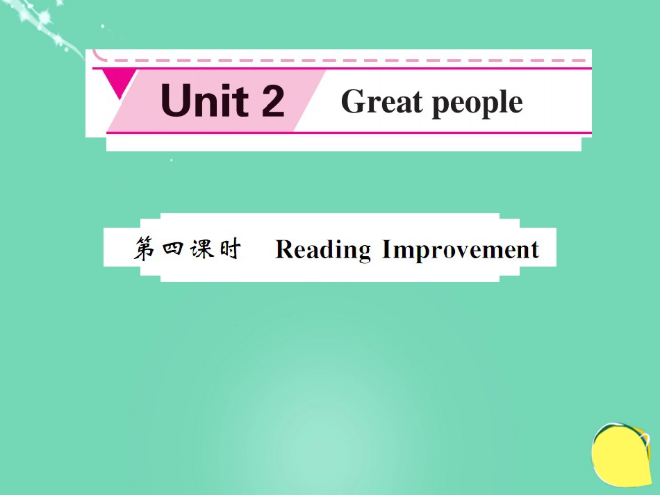 九年级英语下册 Unit 2 Great people（第4课时）课件 （新版）牛津版_第1页