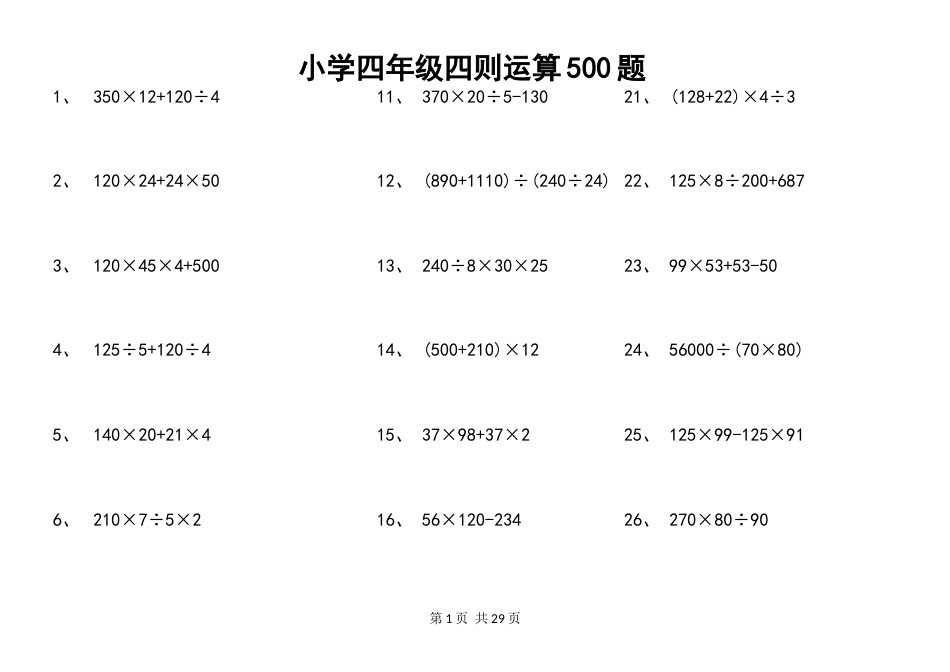 小学四年级四则运算500题[共29页]_第1页