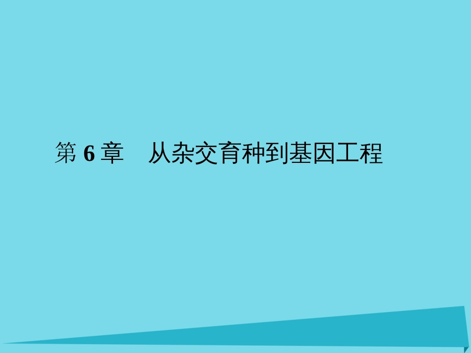 届高考高考生物一轮复习 第六章 从杂交育种到基因工程（第二十七课时）第1节 杂交育种与诱变育种课件 新人教版必修_第1页