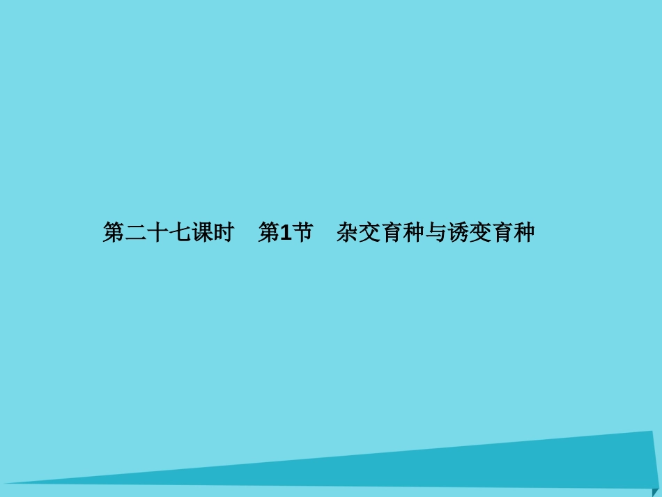 届高考高考生物一轮复习 第六章 从杂交育种到基因工程（第二十七课时）第1节 杂交育种与诱变育种课件 新人教版必修_第2页
