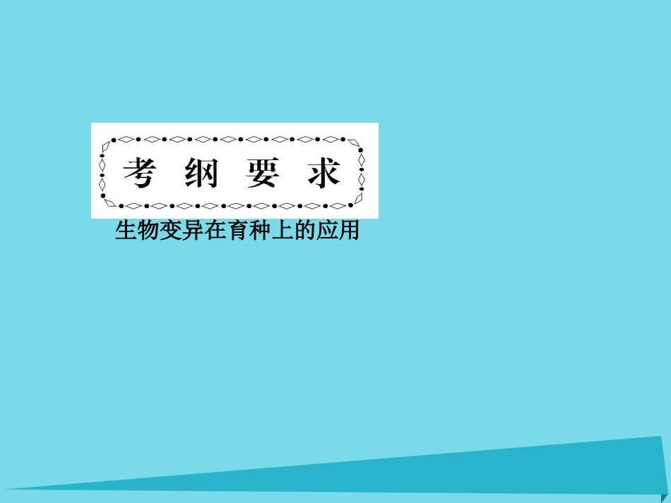 届高考高考生物一轮复习 第六章 从杂交育种到基因工程（第二十七课时）第1节 杂交育种与诱变育种课件 新人教版必修_第3页