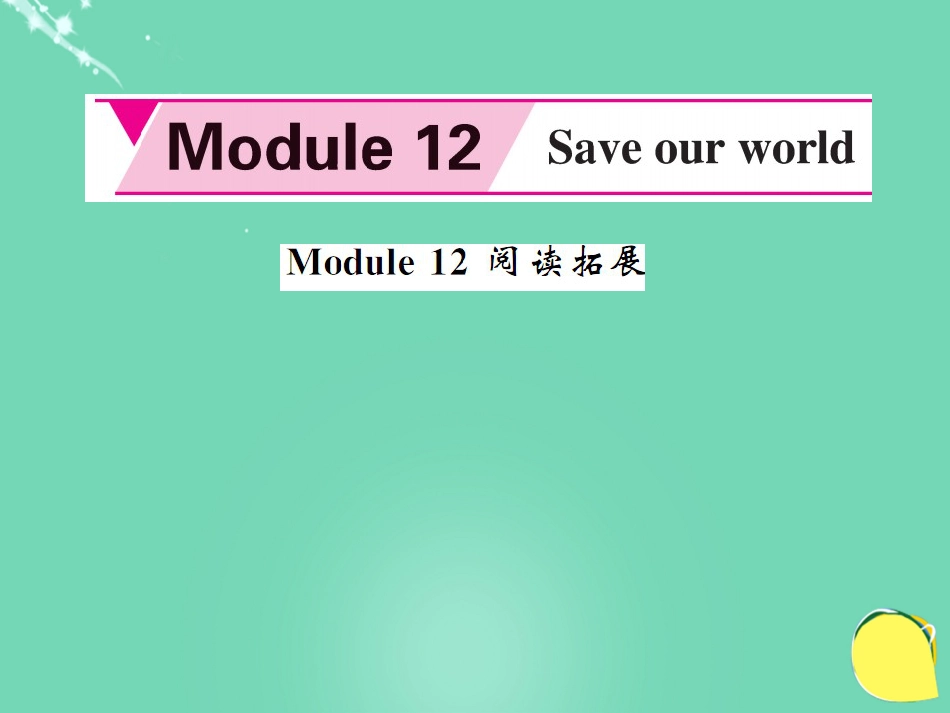 九年级英语上册 Module 12 Save our world阅读拓展课件 （新版）外研版_第1页