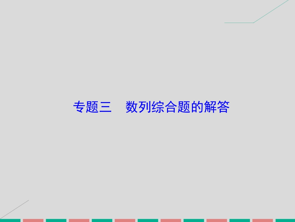 届高考数学大一轮复习 专题3 数列综合题的解答课件 理 北师大版_第1页