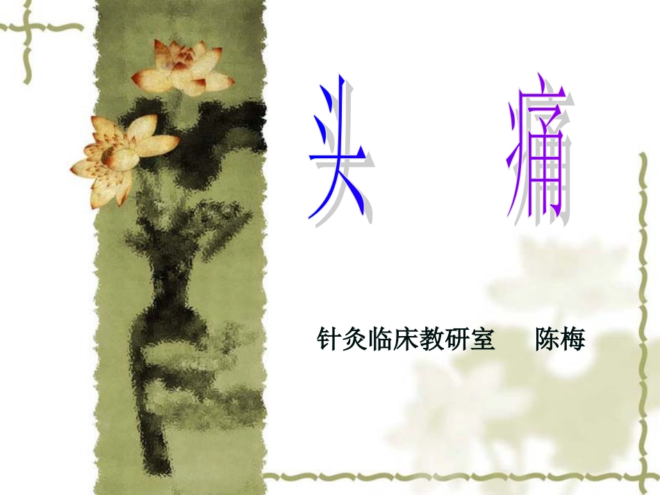 头痛、紧张性头痛、偏头痛－－针灸学课件南京中医药大学[共17页]_第1页