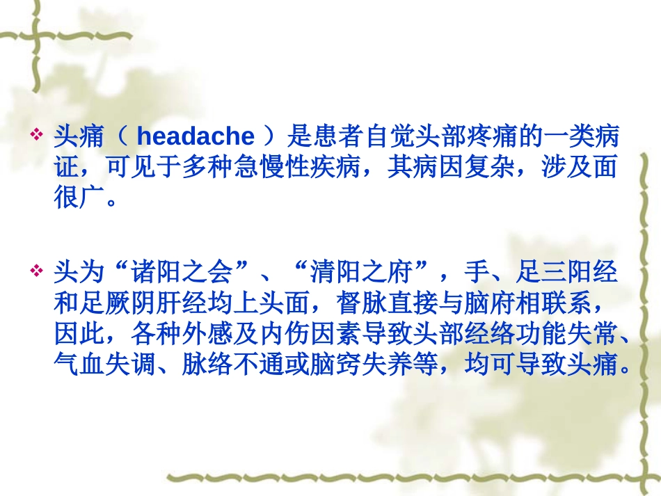 头痛、紧张性头痛、偏头痛－－针灸学课件南京中医药大学[共17页]_第2页