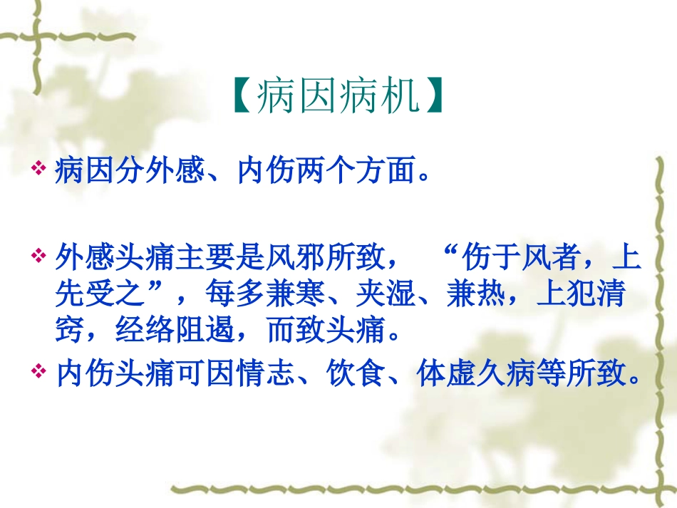 头痛、紧张性头痛、偏头痛－－针灸学课件南京中医药大学[共17页]_第3页