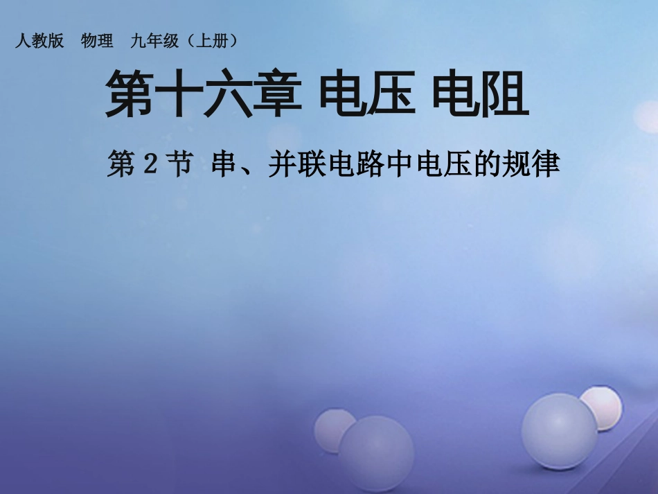 九级物理全册 6 第节 串、并联电路中电压的规律课件 （新版）新人教版_第1页