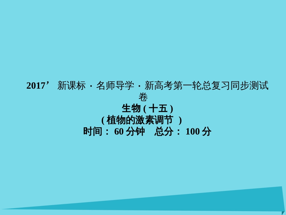 届高考高考生物一轮复习 单元同步测试卷（十五）植物的激素调节课件 新人教版必修_第1页