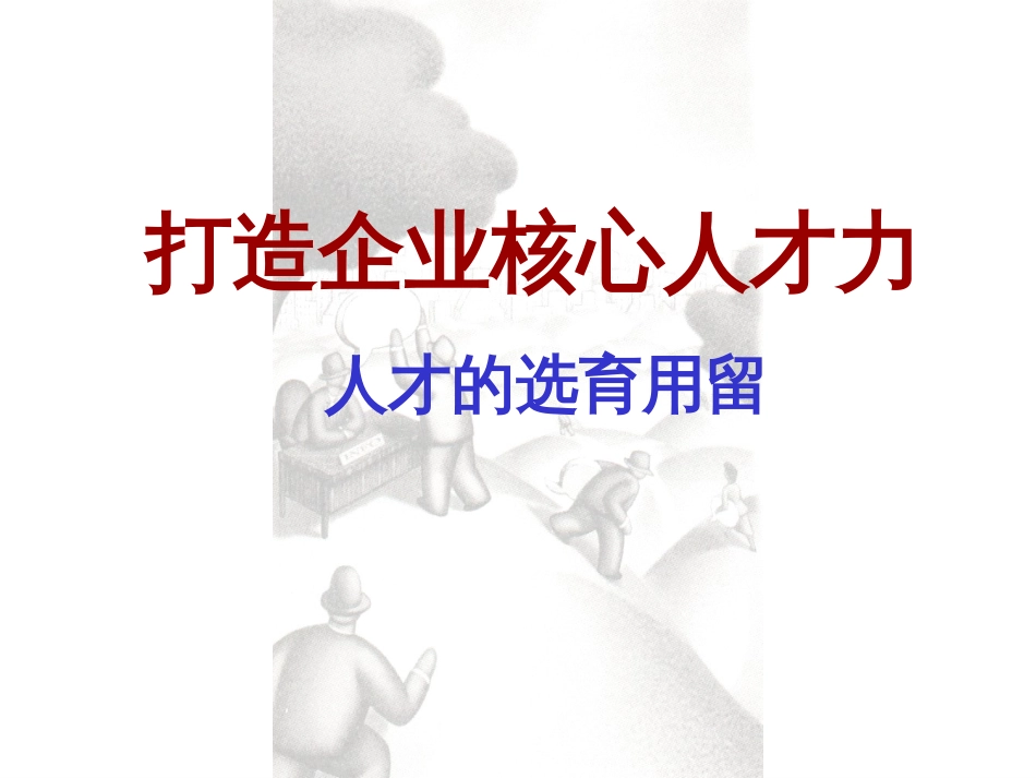 企业招聘中的选育用留 84_第1页