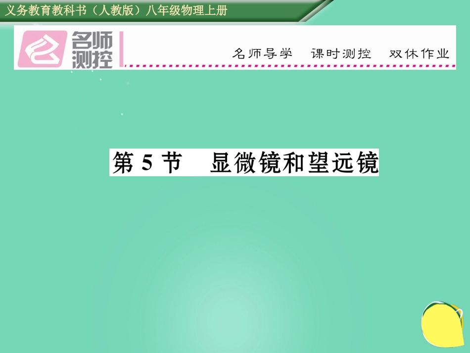 八年级物理上册 5.5 显微镜和望远镜作业课件 （新版）新人教版_第1页