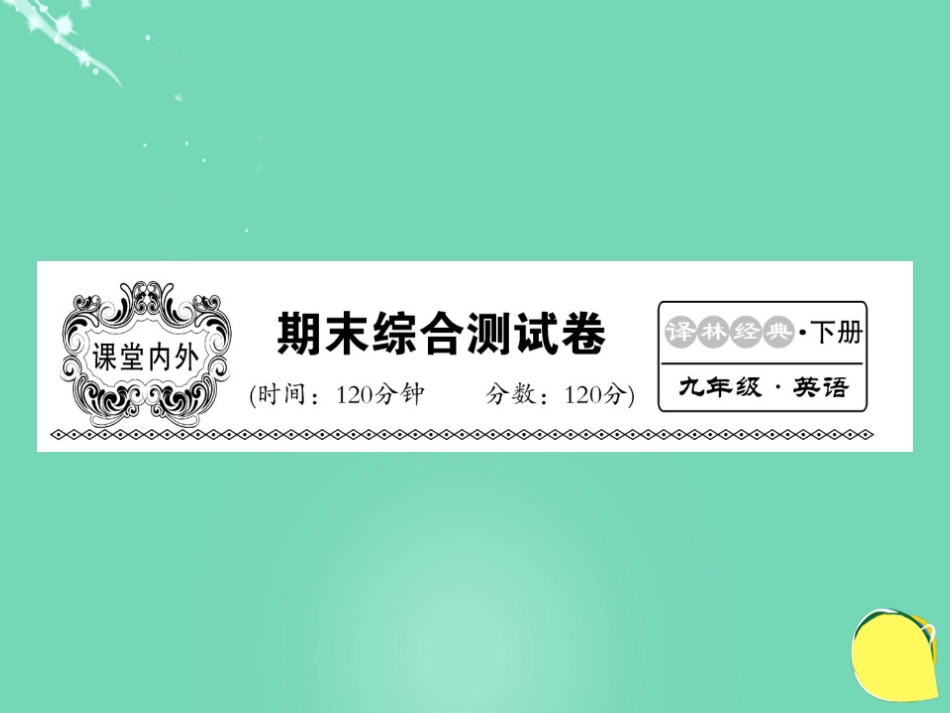 九年级英语下册 期末综合测试卷课件 (新版)牛津版_第1页