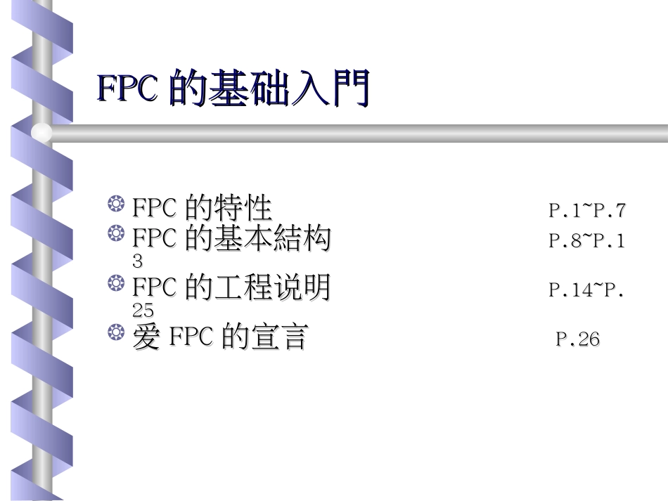 FPC入门基础[共28页]_第2页