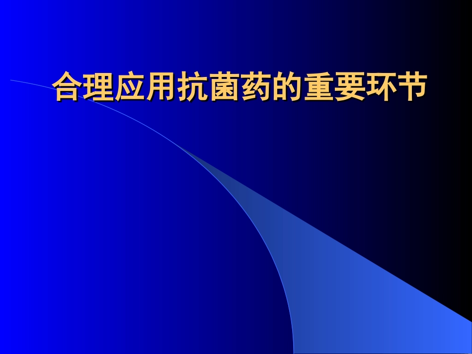 合理应用抗生素重要环节[共34页]_第1页