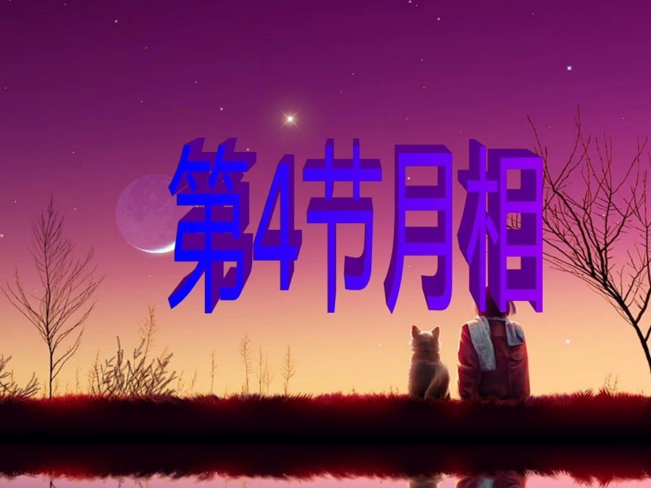 七年级科学下册 4.4《月相》课件4 浙教版_第1页