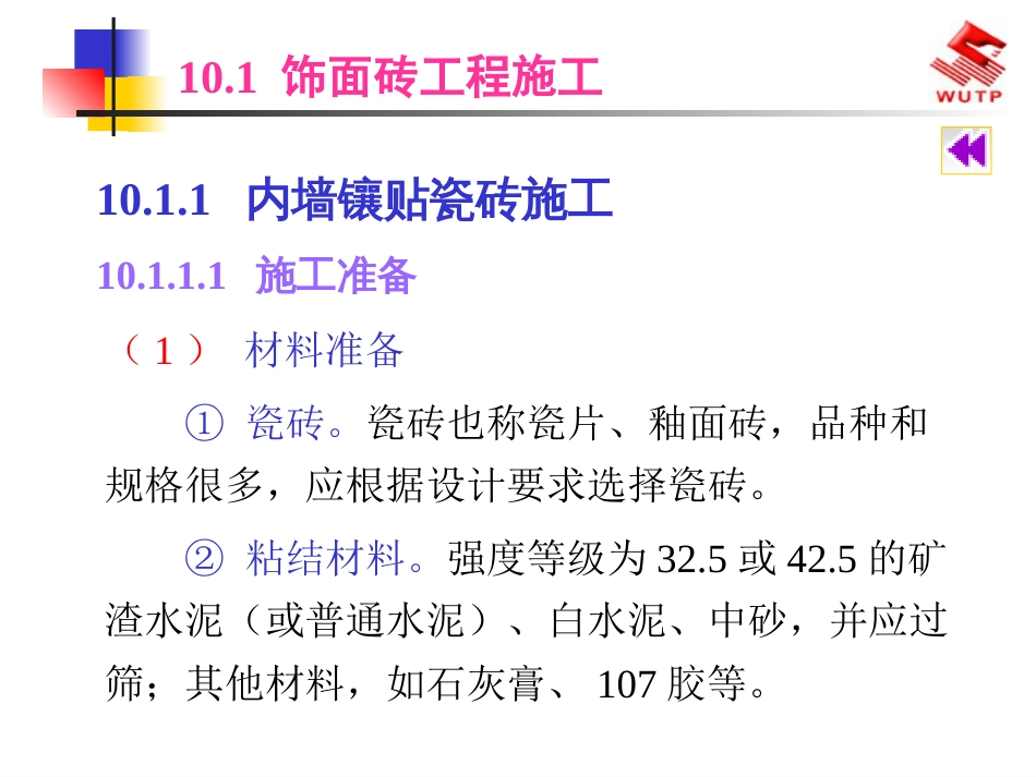 10建筑装饰施工技术饰面板砖工程施工_第2页