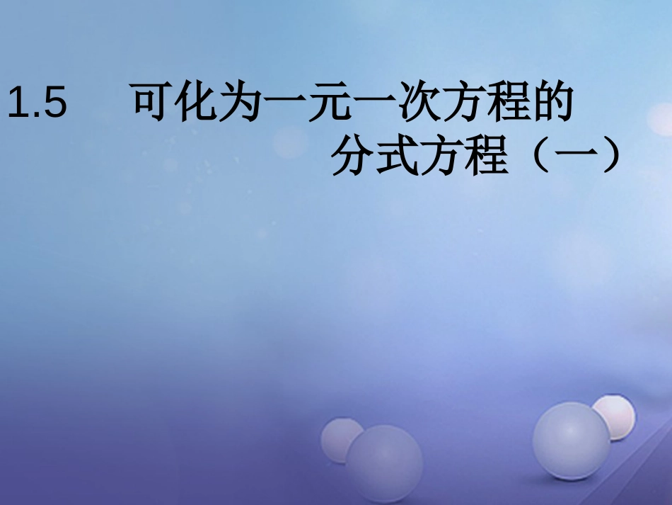 八级数学上册 .5 可化为一元一次方程的分式方程（一）教学课件 （新版）湘教版_第1页