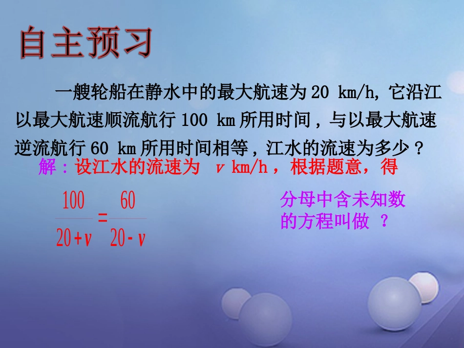 八级数学上册 .5 可化为一元一次方程的分式方程（一）教学课件 （新版）湘教版_第3页