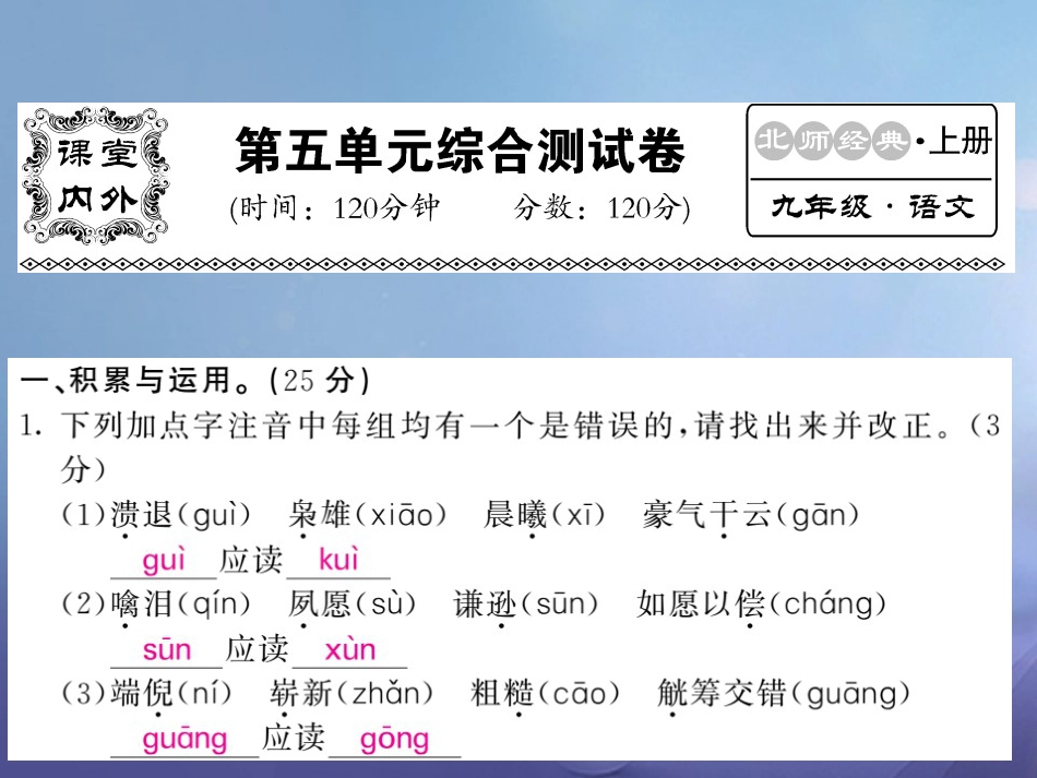 九级语文上册 第五单元测试课件 北师大版_第1页