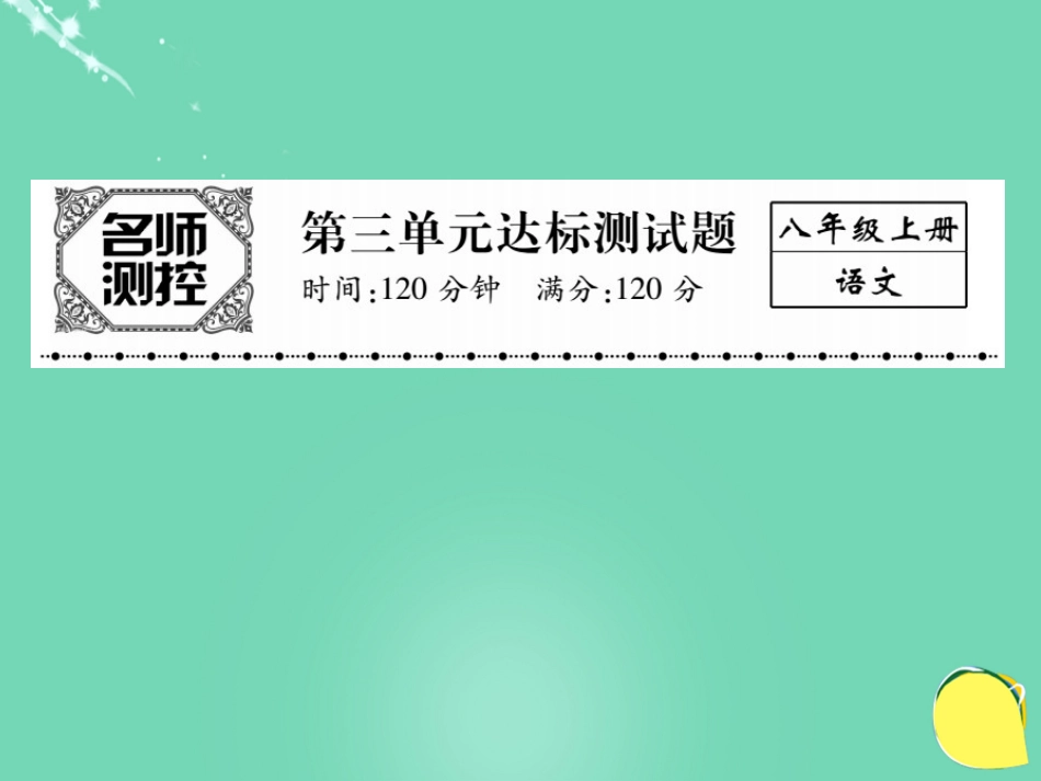 八年级语文上册 第三单元综合测试卷课件 （新版）新人教版_第1页