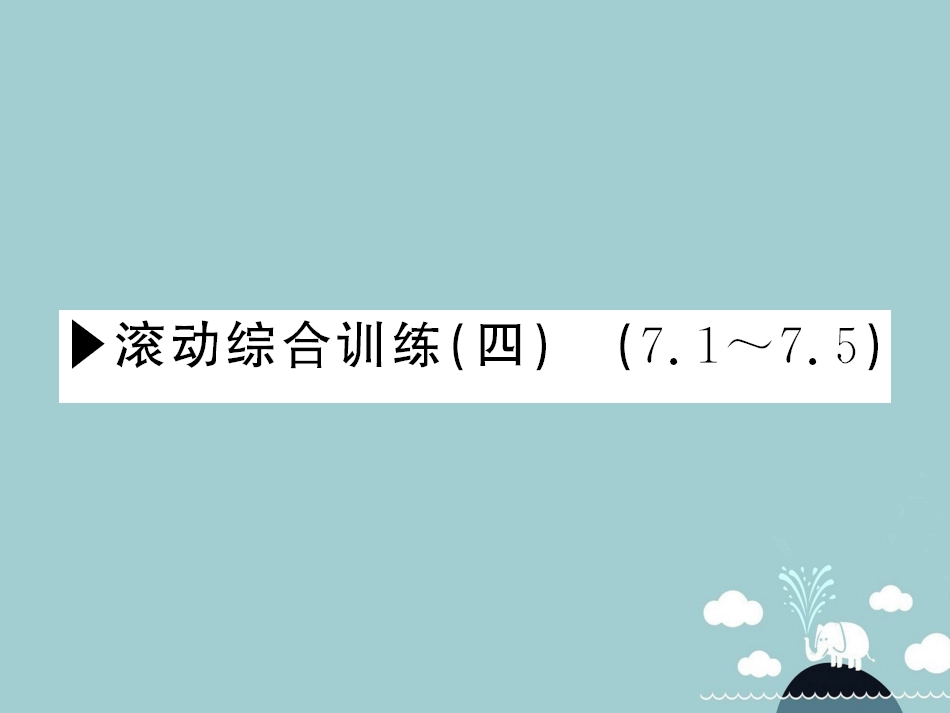 八年级数学上册 滚动综合训练四 7.17.5课件 （新版）北师大版_第1页