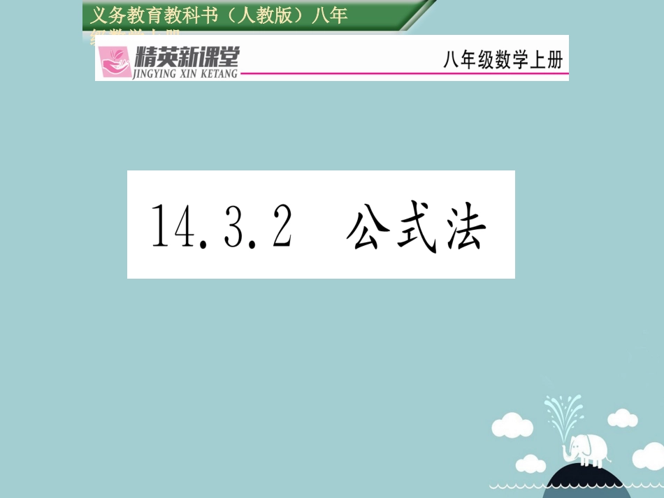 八年级数学上册 14.3.2 公式法课件 （新版）新人教版_第1页