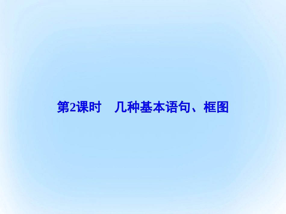 届高考数学大一轮复习 第十一章 算法初步 第2课时 几种基本语句、框图课件 文 北师大版_第2页