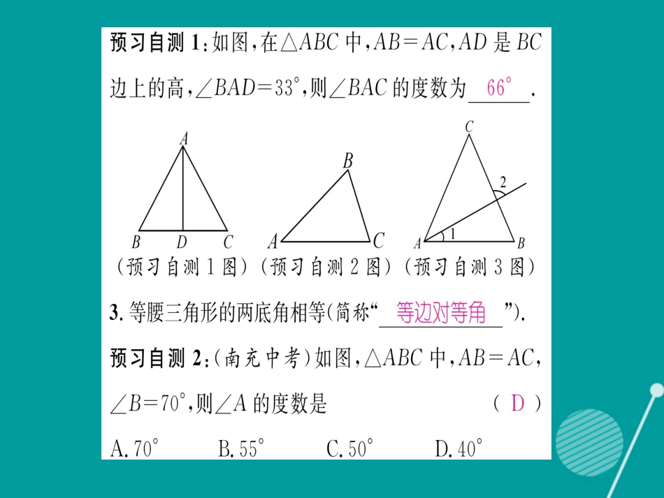 八年级数学上册 2.3 等腰三角形及其性质（第1课时）课件 （新版）湘教版_第3页