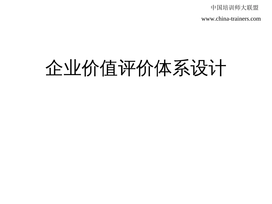 企业价值评价体系设计[共111页]_第1页