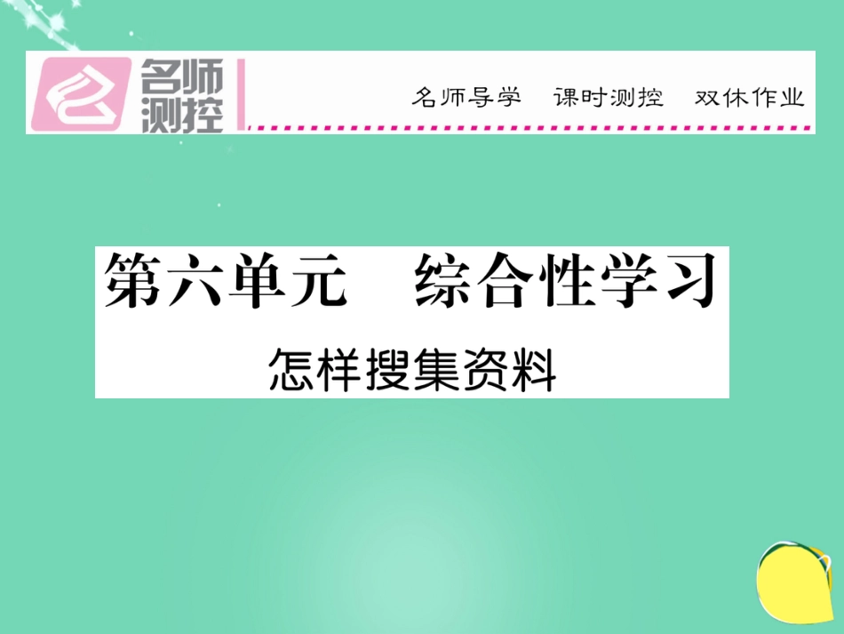 八年级语文上册 第六单元 综合性学习课件 （新版）新人教版_第1页