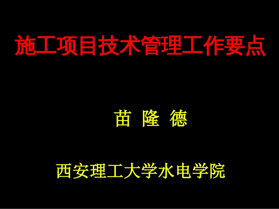 如何做好施工项目技术工作[共57页]_第1页