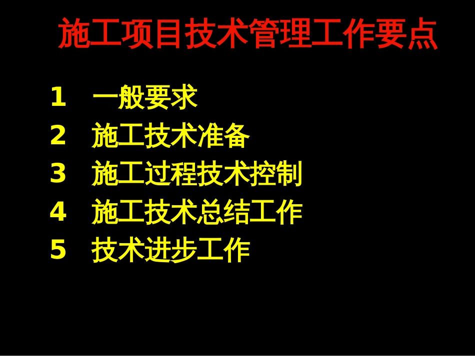 如何做好施工项目技术工作[共57页]_第2页