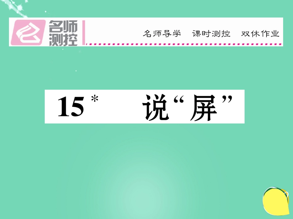 八年级语文上册 第三单元 15《说“屏”》课件 （新版）新人教版_第1页