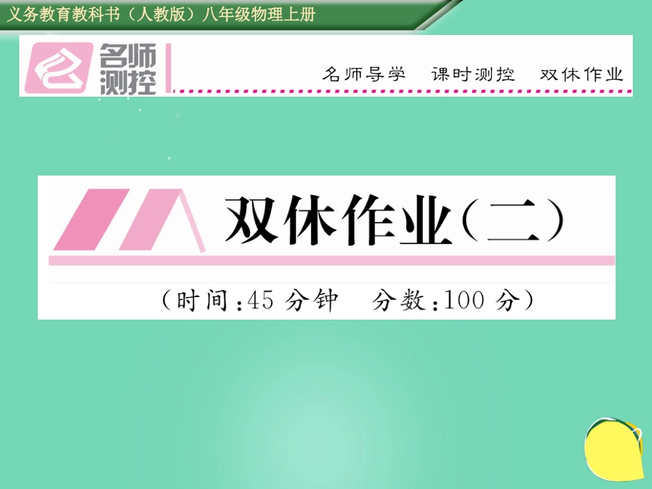 八年级物理上册 2 声现象双休作业（二）课件 （新版）新人教版_第1页