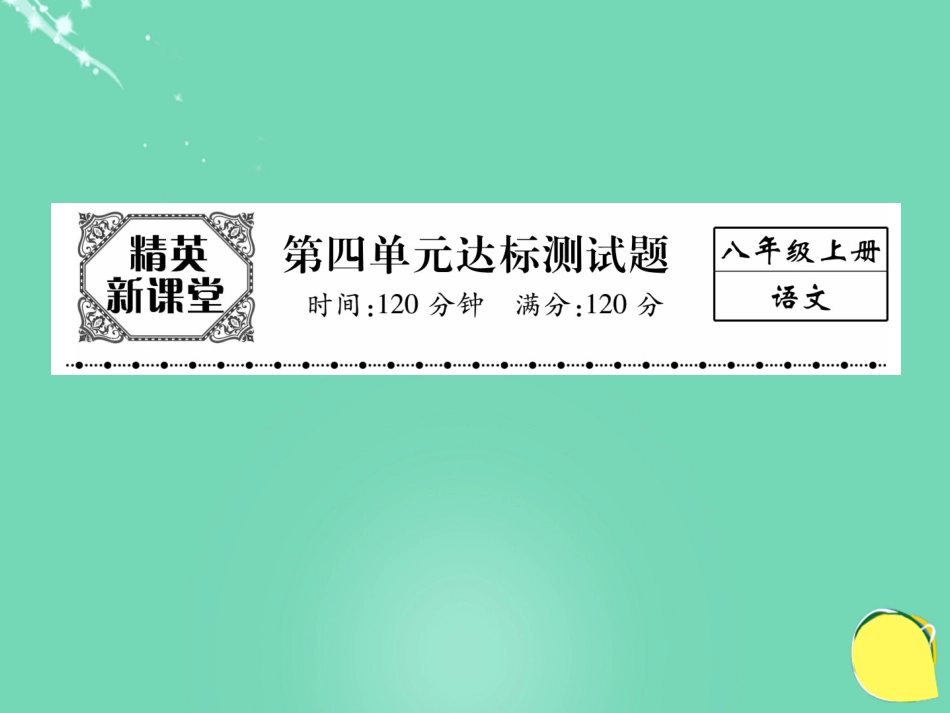 八年级语文上册 第四单元 达标测试题课件 （新版）新人教版_第1页