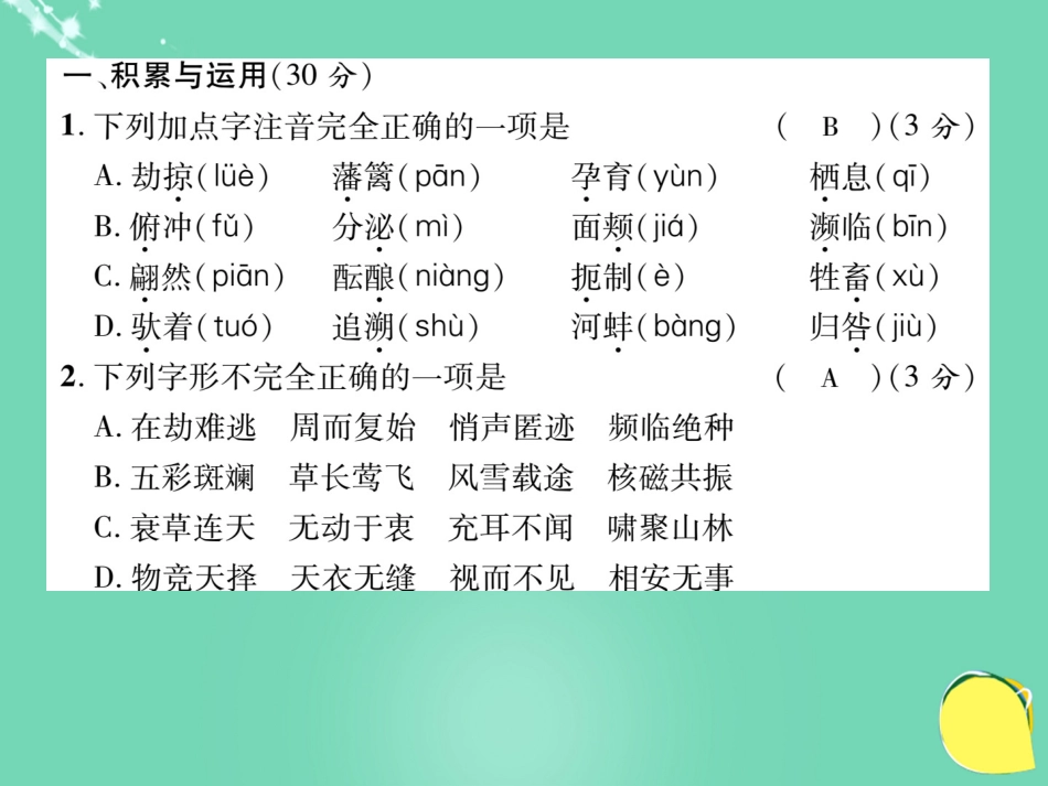 八年级语文上册 第四单元 达标测试题课件 （新版）新人教版_第2页