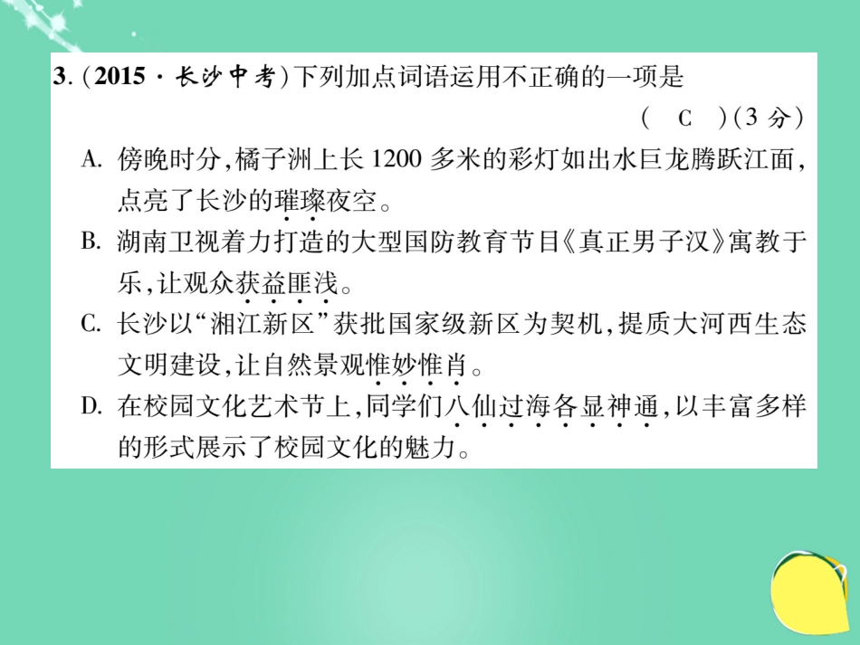 八年级语文上册 第四单元 达标测试题课件 （新版）新人教版_第3页