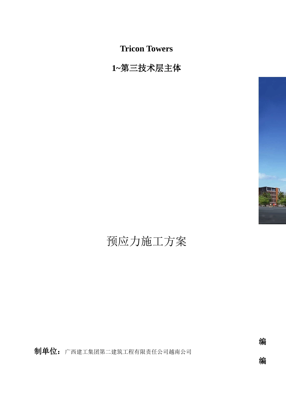 型钢柱的施工方案[共12页]_第1页