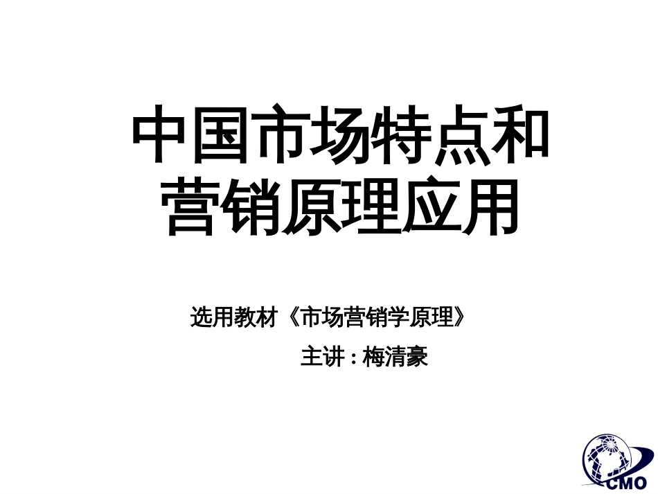 市场总监培训教材中国市场特点及营销原理应用ppt 110_第1页