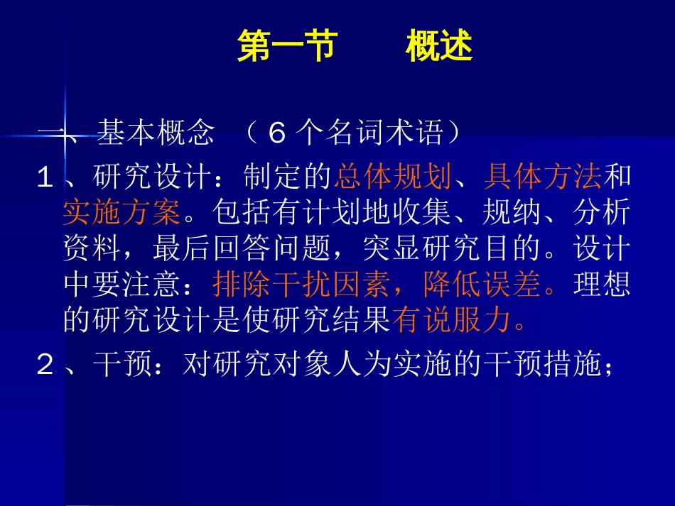 护理研究设计[共36页]_第1页