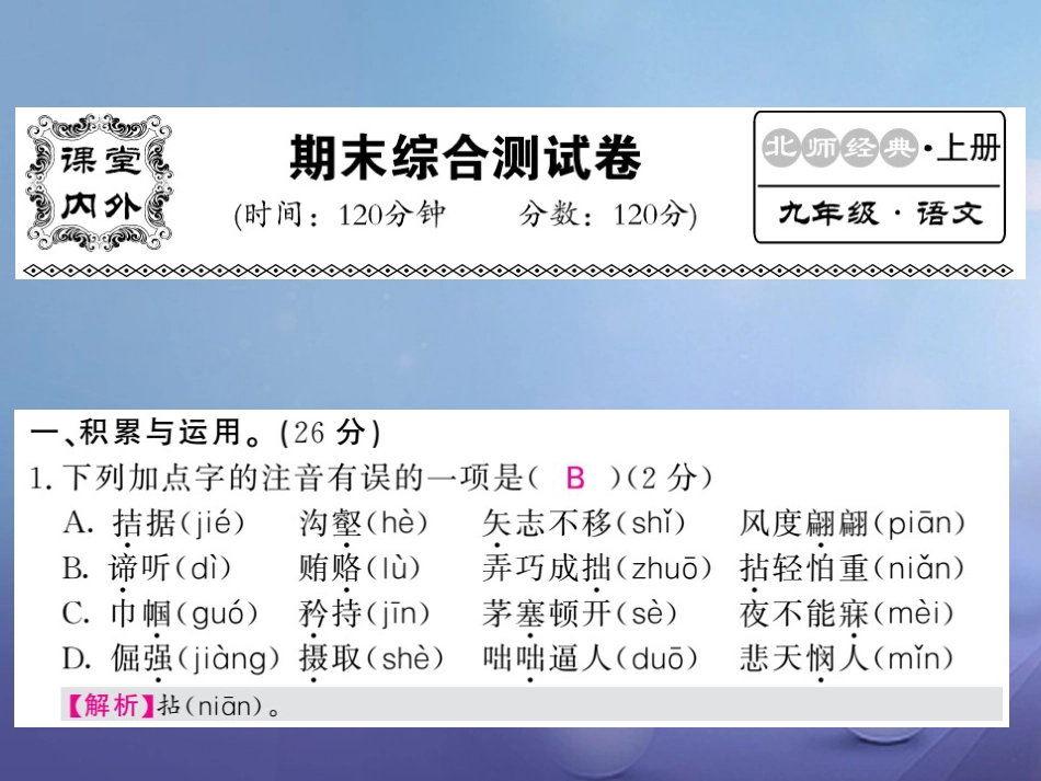 九级语文上册 期末综合测试课件 北师大版_第1页