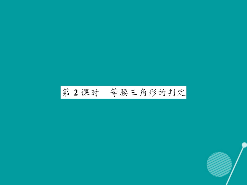 八年级数学上册 13.3.2 等腰三角形的判定课件 （新版）华东师大版_第1页