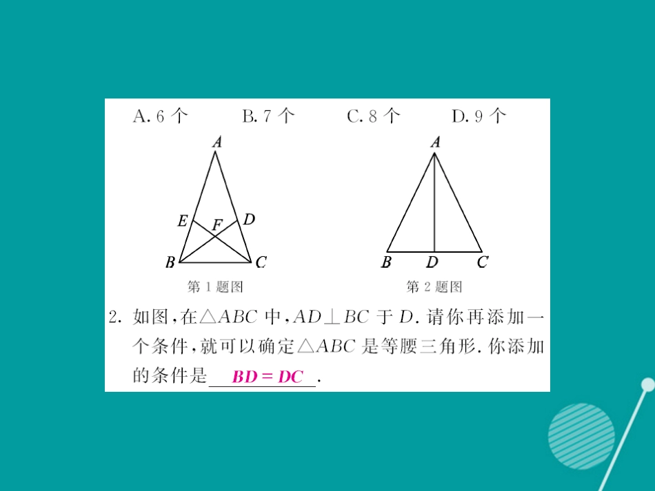 八年级数学上册 13.3.2 等腰三角形的判定课件 （新版）华东师大版_第3页