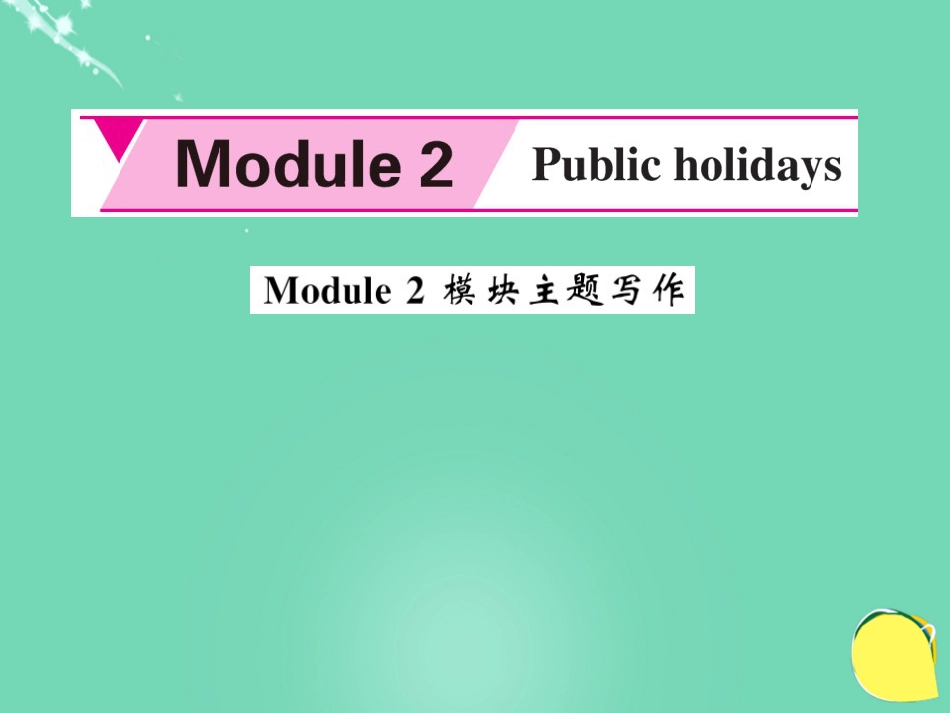 九年级英语上册 Module 2 Public holidays主题写作课件 （新版）外研版_第1页