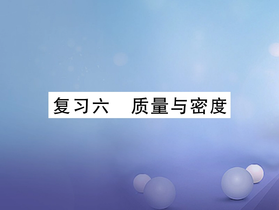 八年级物理上册 第六章 质量与密度复习课件 （新版）新人教版_第1页