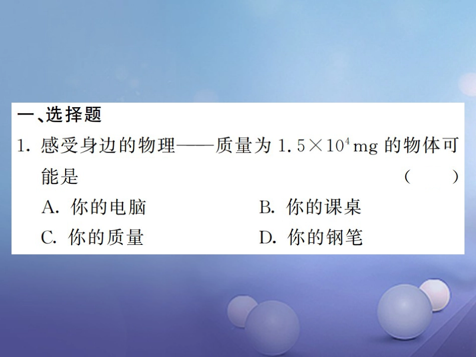 八年级物理上册 第六章 质量与密度复习课件 （新版）新人教版_第2页